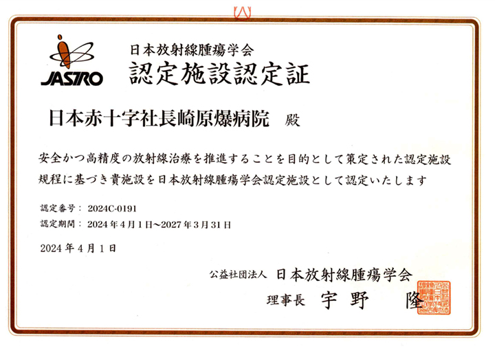 日本放射線腫瘍学会認定施設認定証