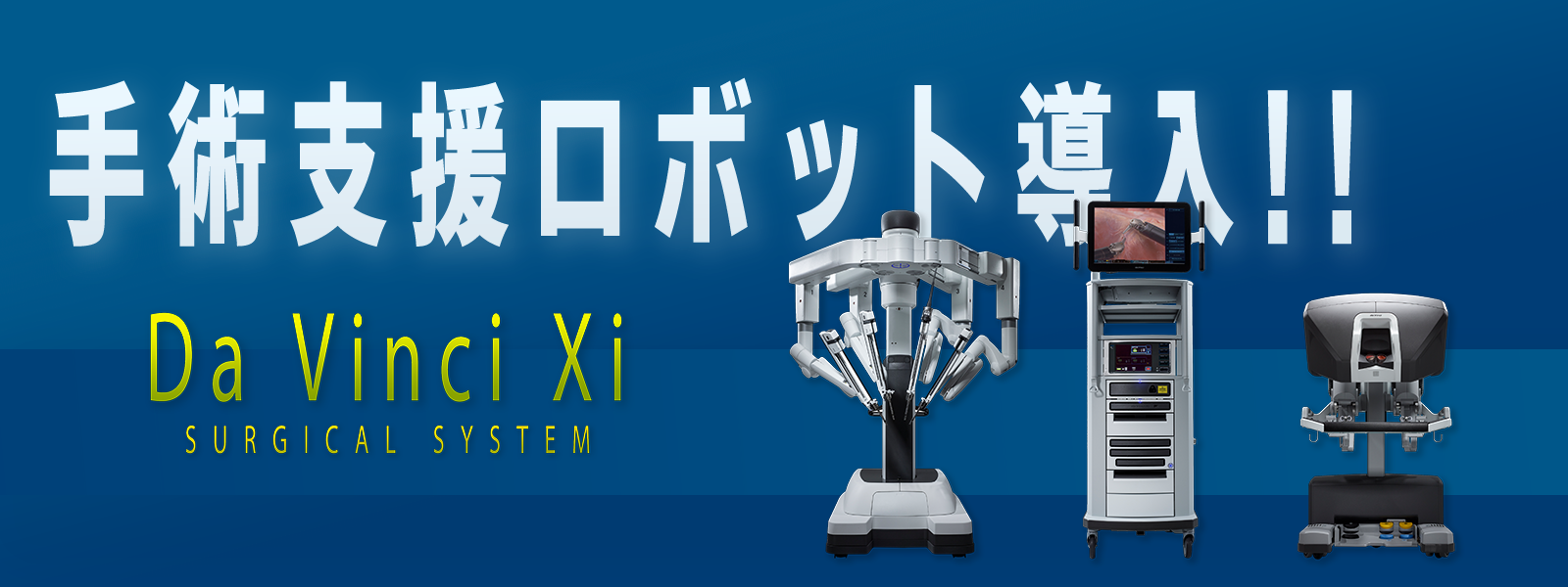 ダヴィンチ ロボット手術 地域医療連携 長崎原爆病院 日赤 赤十字