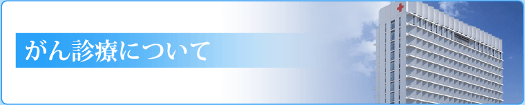 がん診療について
