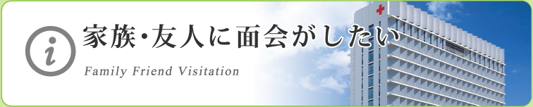 家族・友人に面会がしたい